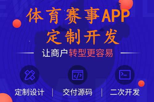 体育赛事app开发